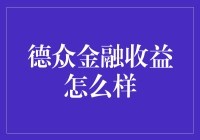 德众金融收益情况分析：稳健增长背后的秘密