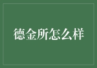 德金所到底怎么样？新手必看！