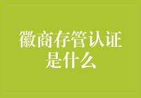 徽商存管认证：构建互联网金融安全基石