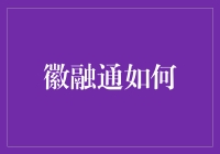 徽融通如何助力企业实现多元化融资渠道