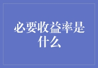 必要收益率：一场收益率与投资者的浪漫约会