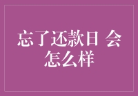 忘了还款日，我的生活会变成什么样？