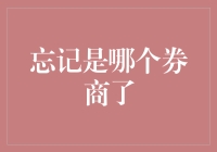 忘掉哪个券商了？别担心，这里有你需要的投资指南！