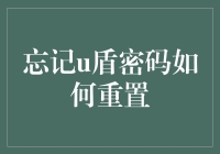 忘记了U盾密码？别着急，跟着这些步骤像变出一把新钥匙一样破解密码吧！