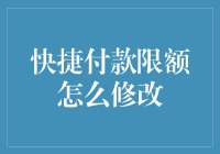 快捷付款限额，一天几万还是百万？学会这招，轻松提升