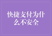 快捷支付为何成了快脱支付？揭秘你的钱为何一不小心就裸奔了