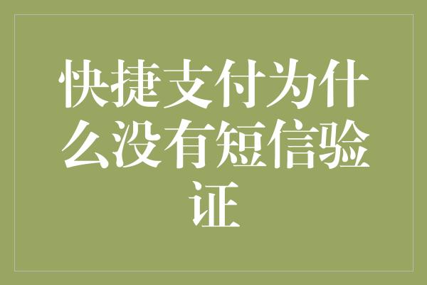 快捷支付为什么没有短信验证