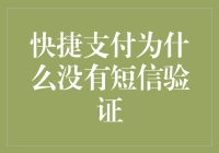 为何快捷支付常常无需短信验证？