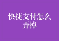 快捷支付的秘密：如何轻松解绑