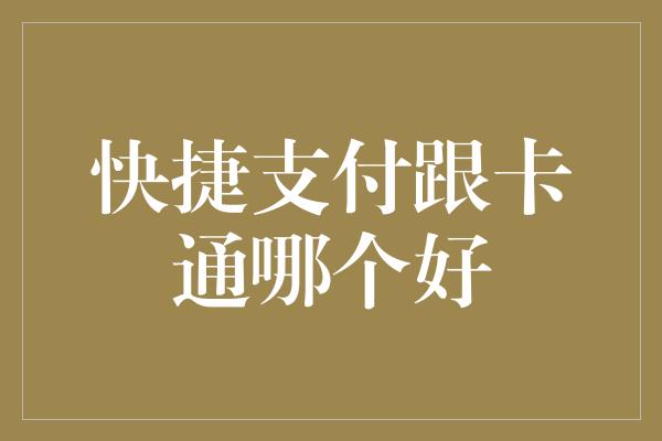 快捷支付跟卡通哪个好