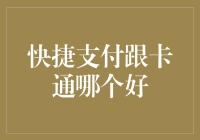 快捷支付与移动卡通：支付方式的选择探讨