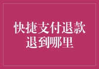 快捷支付退款退到哪里？你猜，是退到你想不起来的账户上吗？