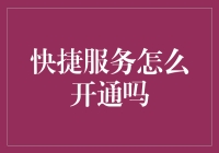 快捷服务开通指南：让高效生活触手可及