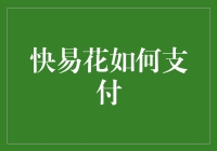 快易花：一种全新的支付方式，让支付更简单