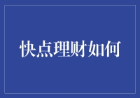 快点理财：在碎片时间里构建财务自由的梦想