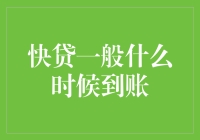 快贷到账时间解析：从申请到放款的全流程揭秘