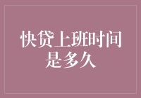 快贷在线金融服务的上班时间解析：工作效能与客户体验的平衡