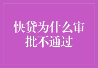 快贷审批未过？原来是你不够快（不是速度快，你知道吗？）