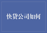 快贷公司如何通过技术革新加速贷款审批流程