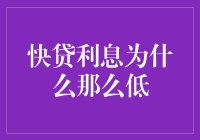 快贷利息为何能够如此低廉：背后的技术驱动与行业竞争