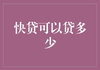 快贷额度解析：如何科学评估您的贷款能力