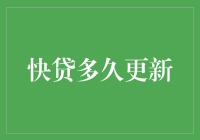 快贷多久更新？不如问月亮什么时候圆？