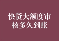 快贷大额度审核到账：比等待孩子高考成绩还要折磨人？