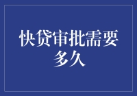 为什么快贷审批总是在误导我？——一份深入浅出的快贷秘籍