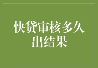 快贷审核多久能出结果：解构快速金融审批的奥秘