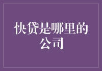 了解快贷：一家科技驱动的金融服务公司