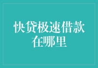 探秘快贷极速借款：高效资金周转的数字化解决方案