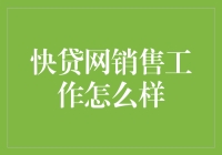 快贷网销售工作的挑战与机遇：一场数字金融的冒险之旅