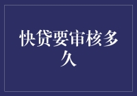 快贷审批流程解析：如何在最短时间内获得贷款批准