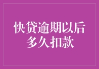 快贷逾期以后多久扣款？我来给你算算账