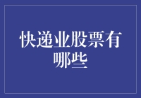 送你一份快递业股票投资指南，让你在家躺着数钱