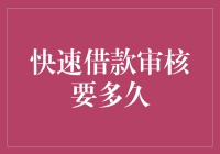 快速借款审核要多久：解析高效融资审批流程