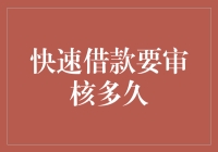 快速借款要审核多久？银行还是网贷平台？