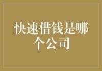 快速借钱：科技与金融的结合产物