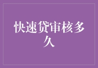 快速贷审核多久：揭开背后神秘流程的面纱