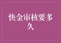 快金审核到底需要多久？揭秘背后的秘密！