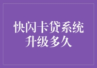 快闪卡贷系统升级：迭代周期与影响分析