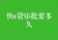 快e贷审批流程解析：从申请到放款的时间成本