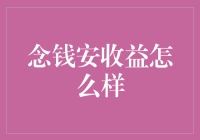 念钱安理财平台收益分析与风险评估