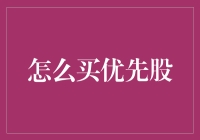 买优先股？新手必看的超实用指南