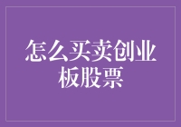 创业板股票买卖指南：掘金中国新兴产业的高效方法