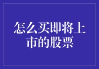 如何抢先一步购买即将上市的股票？