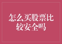 投资安全秘籍：像侦探一样挑选股票，确保你的钱能顺利逃脱市场波动！