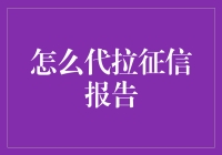 如何合法合规地代拉征信报告