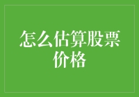 如何通过估值模型估算股票价格：理论与实践