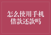 如何用手机调节你的现金流，从借款到还款